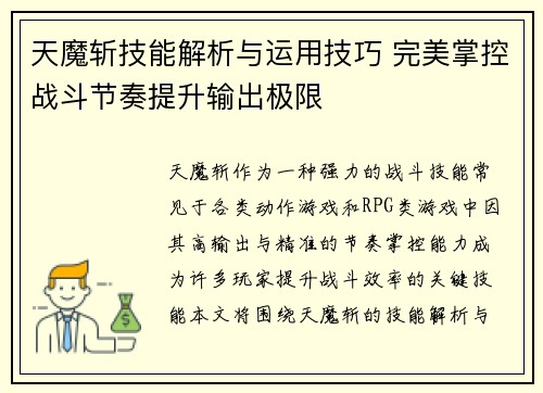 天魔斩技能解析与运用技巧 完美掌控战斗节奏提升输出极限