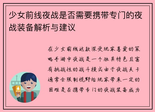 少女前线夜战是否需要携带专门的夜战装备解析与建议