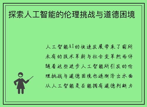 探索人工智能的伦理挑战与道德困境