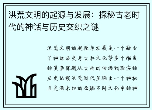 洪荒文明的起源与发展：探秘古老时代的神话与历史交织之谜