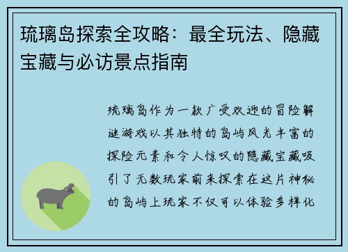 琉璃岛探索全攻略：最全玩法、隐藏宝藏与必访景点指南