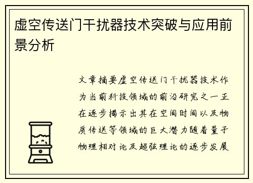 虚空传送门干扰器技术突破与应用前景分析