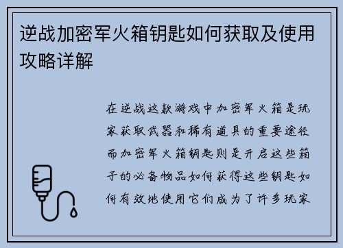 逆战加密军火箱钥匙如何获取及使用攻略详解